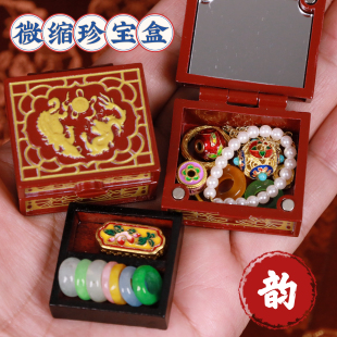 古风首饰盒珍宝盒嫁妆盒小食玩bjd娃屋摆件 迷你微缩仿真模型中式