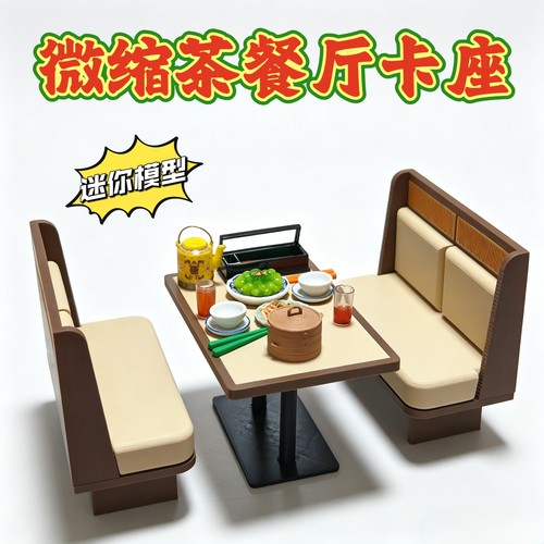 迷你微缩中式怀旧港风茶楼卡座模型娃娃屋家具场景装饰品摆件