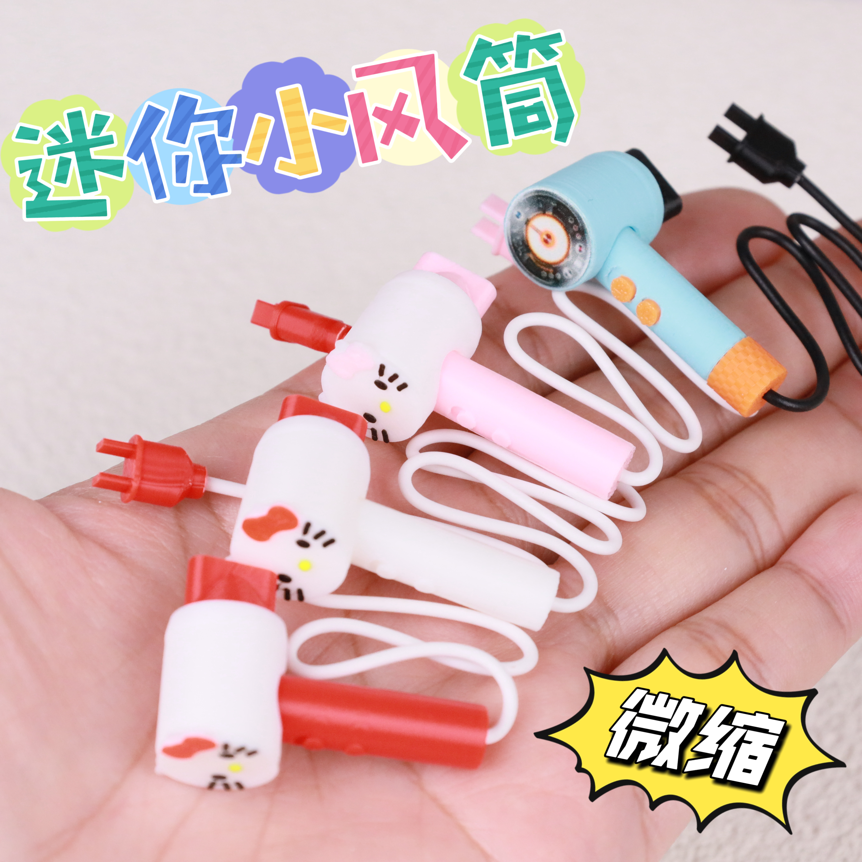 迷你微缩仿真小风筒kt风筒bjd娃屋摆件小食玩R7