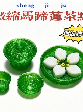 迷你微缩模型bjd娃屋中式古风手工马蹄莲茶点盖碗糕点
