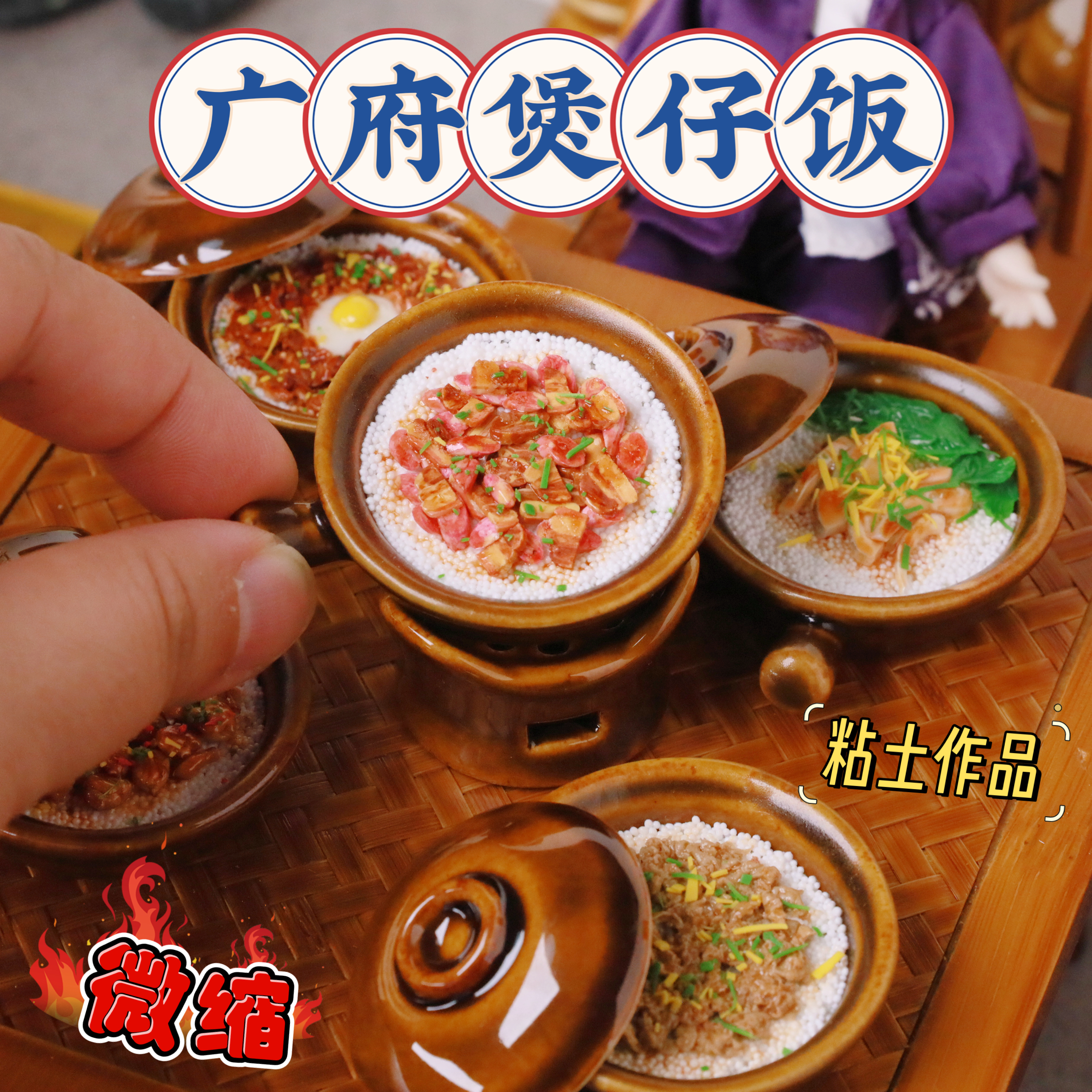 迷你微缩仿真模型手工粘土广府文化煲仔饭娃屋场景配件