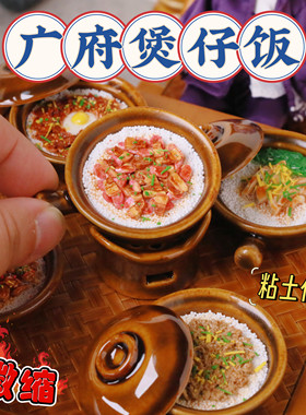 迷你微缩仿真模型手工粘土广府文化煲仔饭娃屋场景配件