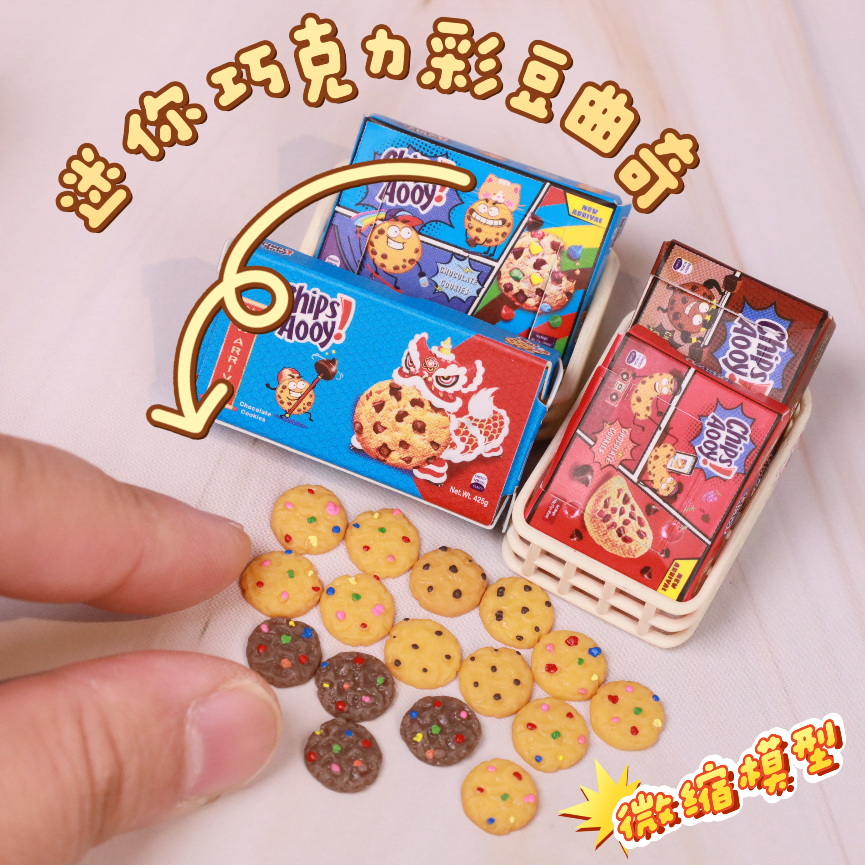 迷你微缩仿真模型彩豆巧克力曲奇饼干bjd小摆件娃屋娃用道具R6