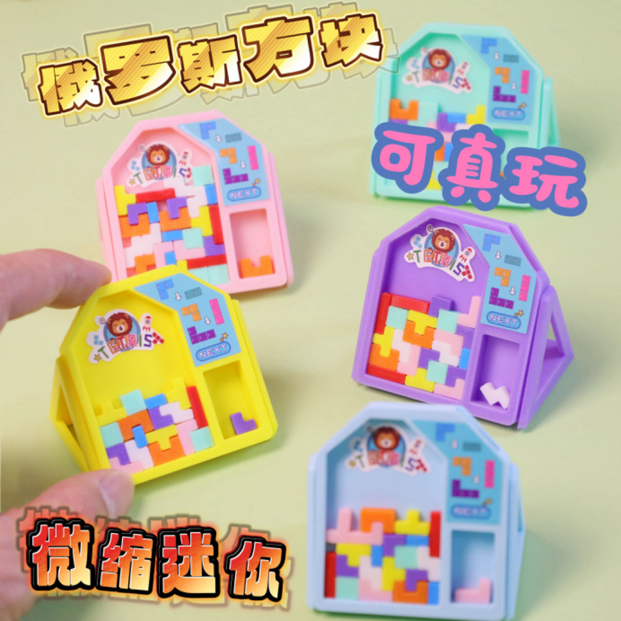 微缩迷你彩色俄罗斯方库积木玩具