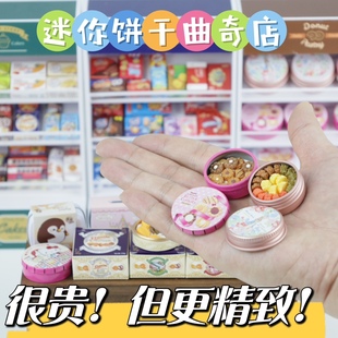 不能吃大人迷你小玩具微缩食玩仿真物品饼干曲奇店超市零食模型