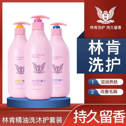 林肯精油洗发水香水沐浴露护发素持久留香洗发露套装控油去屑顺滑