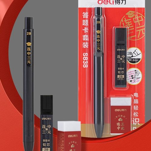 得力文具答题卡铅笔自动铅笔2B电脑涂卡笔涂卡铅芯考试橡皮套装