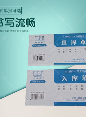巧纳金二联三联四联出库单工商收据4806/4807入库单出库单收据48K