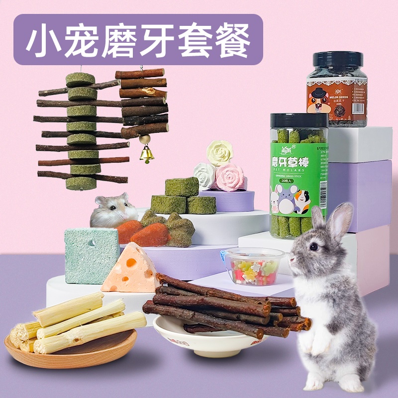 仓鼠兔子荷兰猪磨牙石棒草饼用品