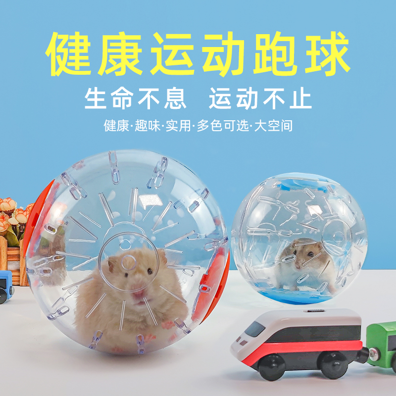 仓鼠跑轮跑球金丝熊玩具水晶跑步滚轮运动球透明造景具外带包用品