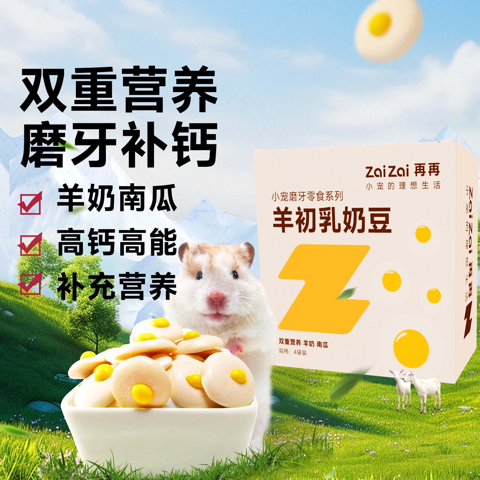 仓鼠粮食零食煎蛋奶豆饼干营养磨牙长肉奶酪金丝熊小荷包蛋专用品