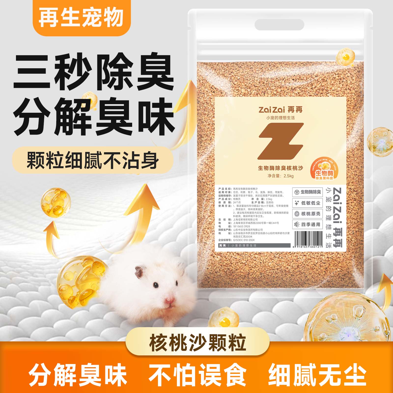 仓鼠生物酶核桃沙！不怕误食！