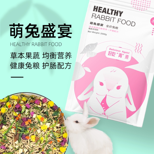 兔粮兔饲料小兔子专用粮食10斤宠物幼兔爱吃的食物侏儒兔零食饲料