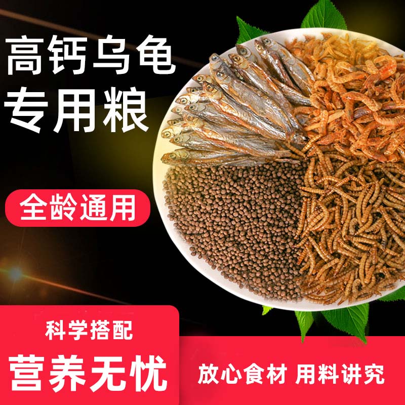 乌龟通用水龟粮甲鱼鳄龟虾干