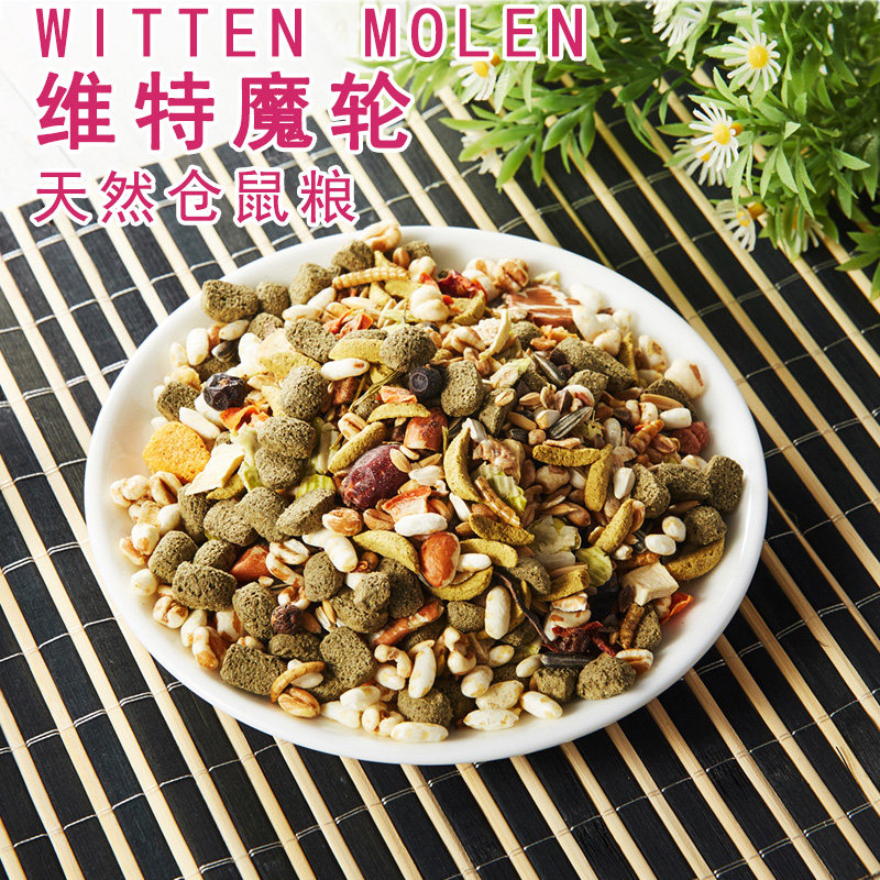 荷兰Witte Molen维特魔轮仓鼠进口饲料金丝熊粮食30g主粮比vk好