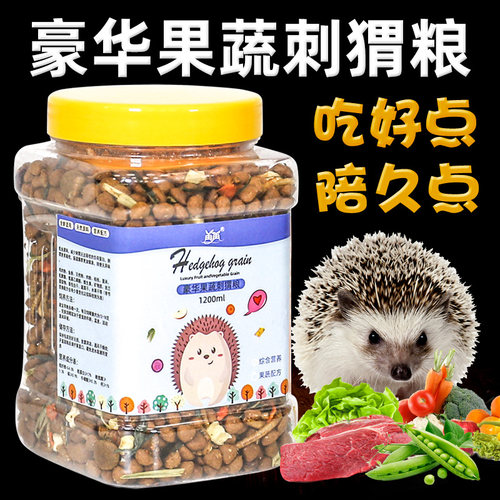 刺猬粮食蔬果迷你非洲小刺猬主粮