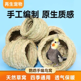 鸟窝鹦鹉窝睡窝虎皮珍珠鸟巢专用品大全文鸟玄凤牡丹草窝冬天玩具