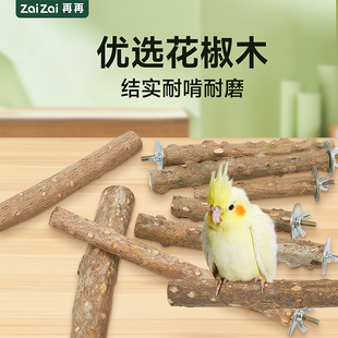 花椒木站杆鹦鹉磨爪棒虎皮玄凤鹦鹉树枝站架玩具鸟笼配件用品大全