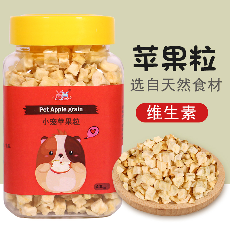 仓鼠苹果干颗粒兔子荷兰猪用品营养龙猫零食磨牙用品粮食