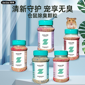 仓鼠除臭颗粒防臭除味垫料去味剂龙猫兔子金丝熊小宠专用用品大全