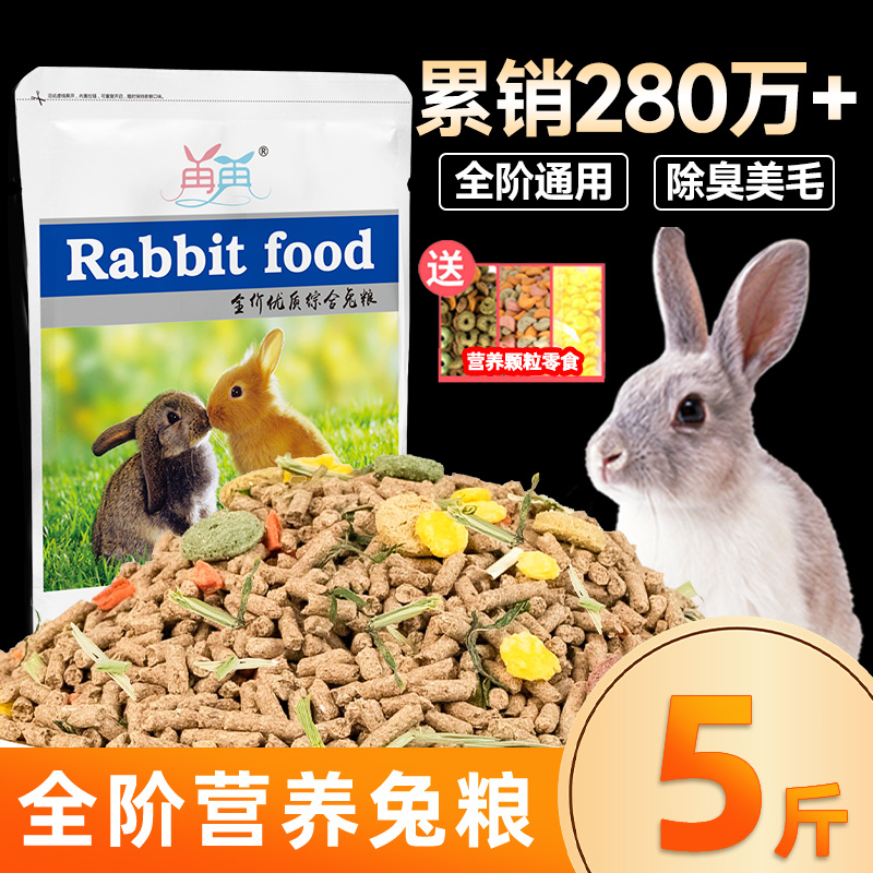 兔粮兔饲料5斤幼成宠物兔子粮食侏儒兔专用饲料粮食物提摩西干草