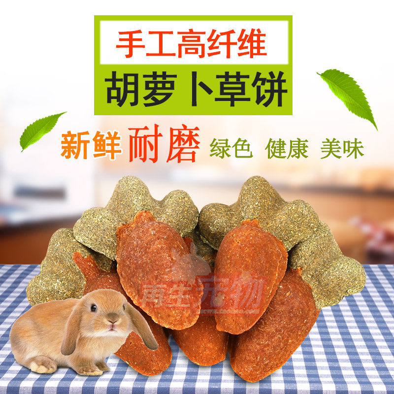 仓鼠兔子天竺鼠龙猫专用草饼磨牙草砖手工胡萝卜版草饼1个装