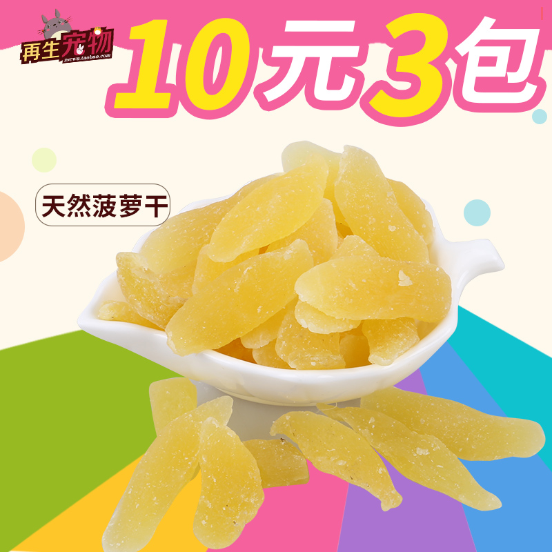 天然凤梨干菠萝干60g 配合兔粮龙猫豚鼠仓鼠粮食都爱吃哦