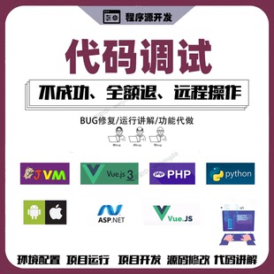 JAVA代码调试Bug修改项目运行讲解SQL数据库安装环境部署程序配置