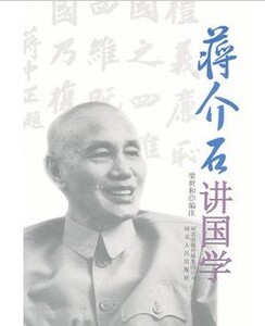 蒋介石讲国学 河北人民出版社R11