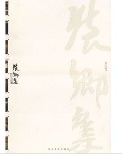 贾又福集 怀乡集 河北美术出版社M16