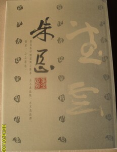 包邮 当代书法家精品集 -朱乃正J14