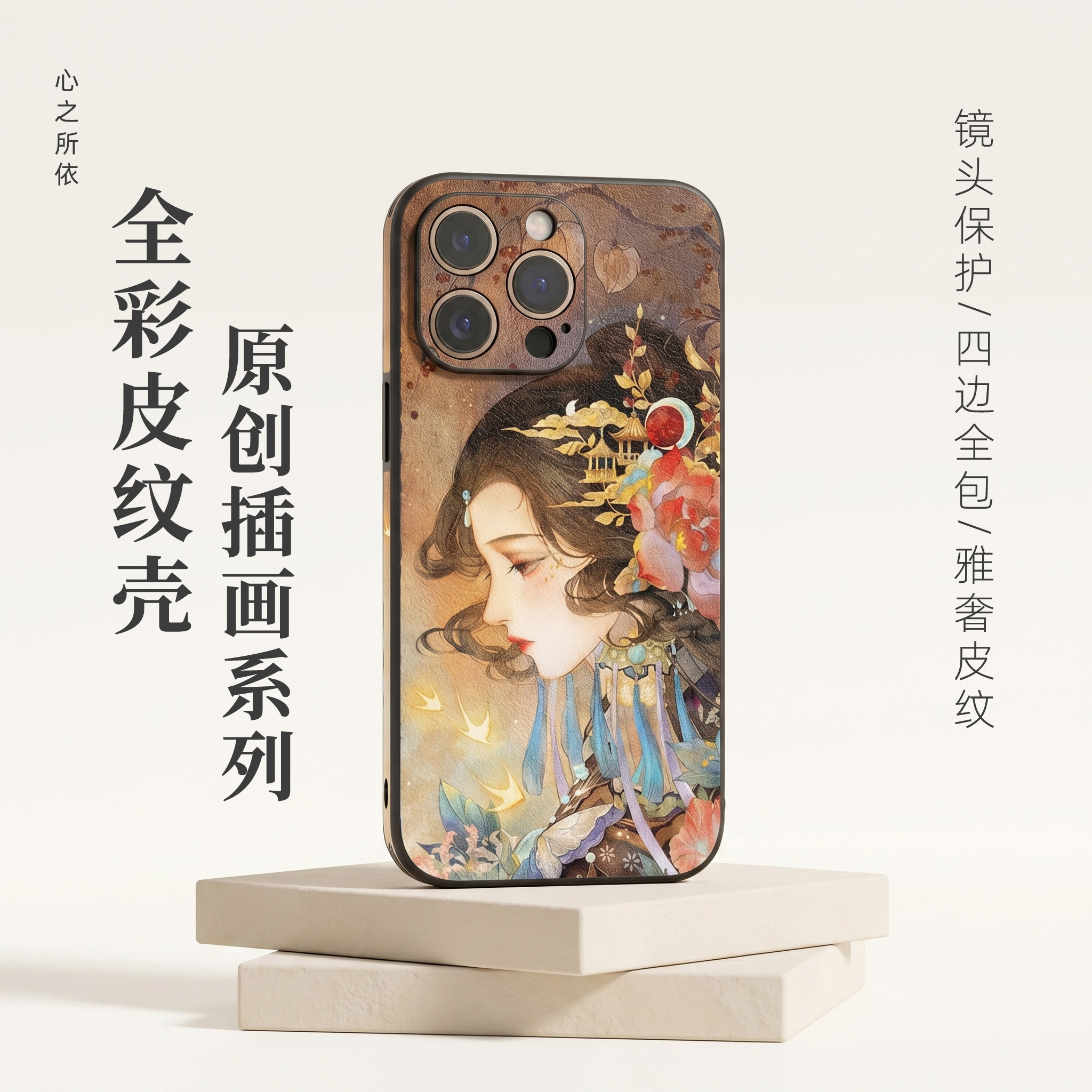 心之所依&浣陌原创插画国潮手机壳适用苹果15 16 17 Pro max华为小米全包防摔撞超薄磨砂皮纹硅胶保护套壳