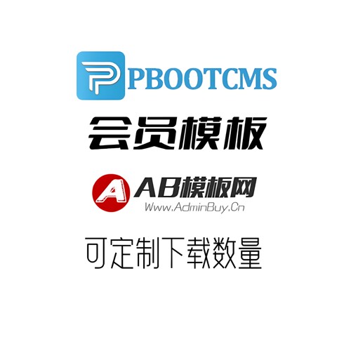 pbootcms源码500+响应式模板源码AB模板网源码模板下载5Lx.cc会员
