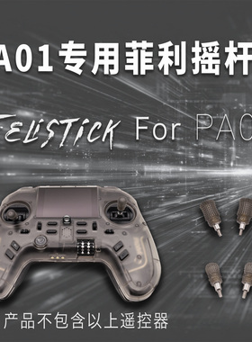 富斯PA01航模遥控器专用菲利大叔摇杆头帽 高精3D打印直插手感好