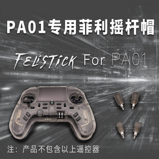 富斯PA01航模遥控器专用菲利大叔摇杆头帽 高精3D打印直插手感好