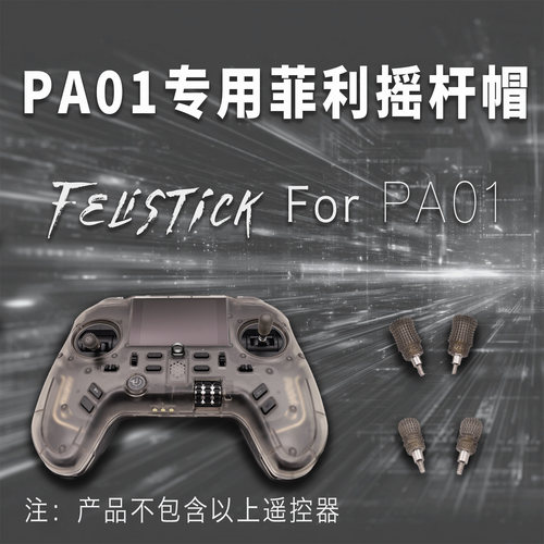 富斯PA01航模遥控器专用菲利大叔摇杆头帽 高精3D打印直插手感好