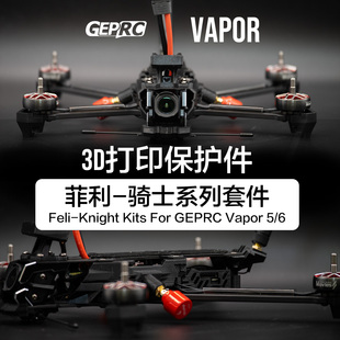 保护件菲利大叔骑士系列套件3D打印TPU 格普GEPRC Vapor5