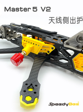 speedybee快蜂master5v2侧板保护3d打印tpu天线sma侧出骑士系列