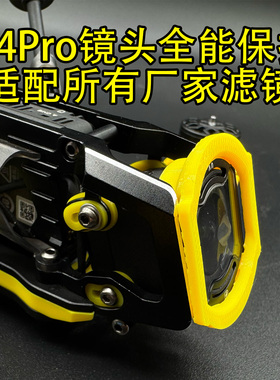 大疆O4Pro天空端图传镜头保护套适配所有机架和滤镜防护3d打印TPU