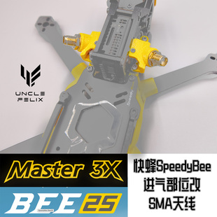 SpeedyBee Master3X Bee25CNC机头专用进气原猪尾巴改SMA天线打印