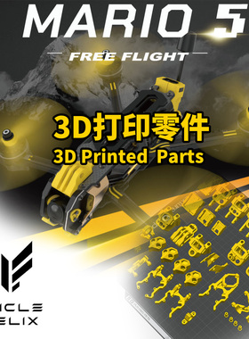 SpeedyBee快蜂Mario5马里奥5打印件3d打印tpu双天线sma gemini