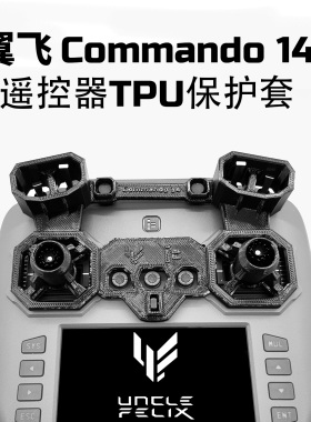翼飞iflight Commando14 C14航模遥控器TPU保护套3D打印
