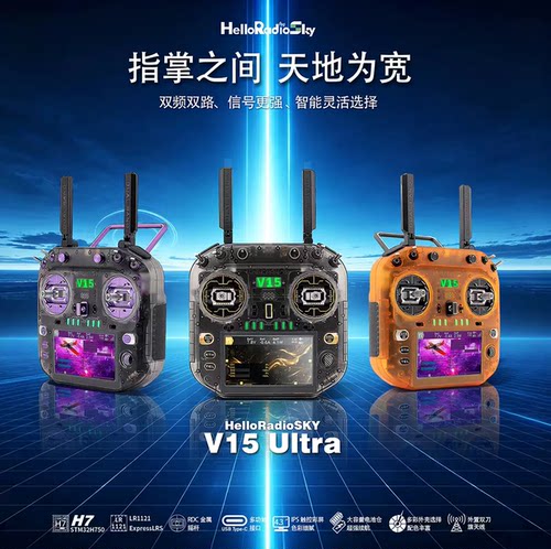 HelloRadio V15遥控器ELRS开源双屏航模RDC90摇杆兼容外置高频头