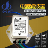 CW1B 10A带线CANNYWELL电源滤波器EMI单相EMI交流220V抗干扰L