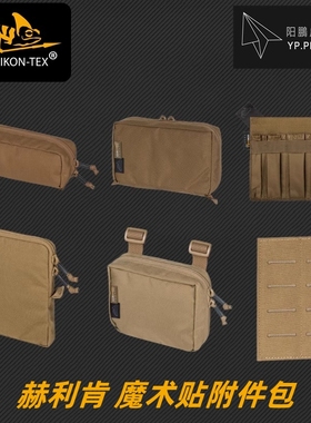 Helikon赫利肯背包魔术贴molle配件收纳工具小包天鹅绒粘贴附件包