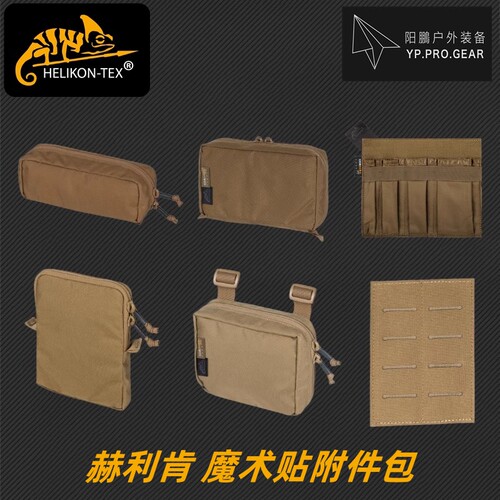 赫利肯战术户外魔术贴附件包
