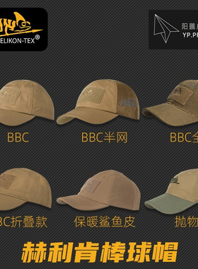 HELIKON赫利肯 战术户外 遮阳透气鸭舌魔术贴太阳帽BBC棒球帽子