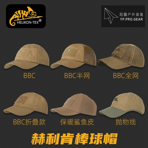 赫利肯战术户外透气遮阳帽子