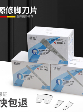 猎源一次性修脚刀片刀架套装家用足疗店锋利去死皮老茧专业技师用