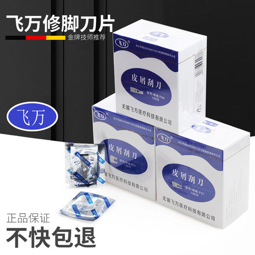飞万修脚刀片干净卫生